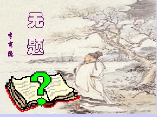 【高中语文】无题·相见时难别亦难ppt精品课件
