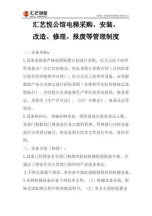 采购、安装、改造、修理、报废等管理制度