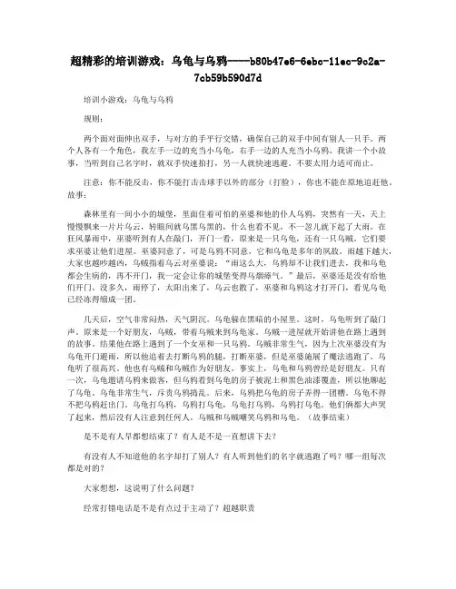 超精彩的培训游戏：乌龟与乌鸦