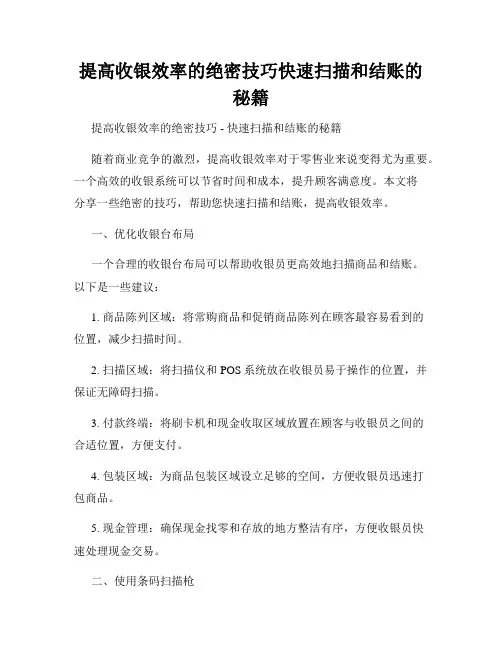 提高收银效率的绝密技巧快速扫描和结账的秘籍