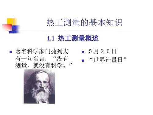 热工测量的基本知识