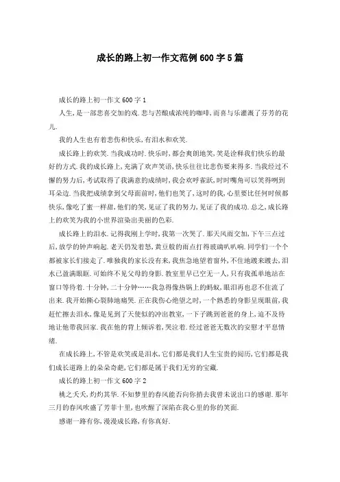 成长的路上初一作文范例600字5篇