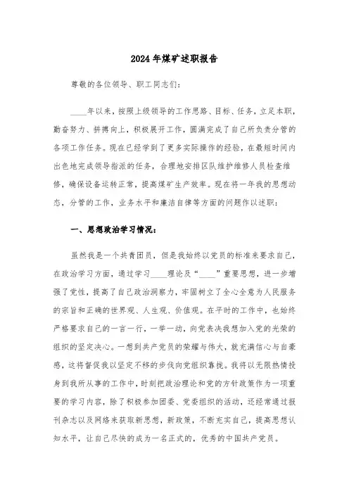 2024年煤矿述职报告（3篇）