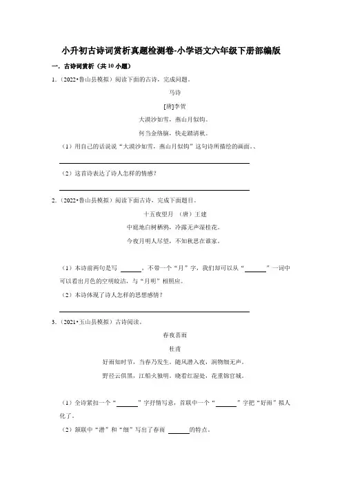 小学语文部编版六年级下册小学语文古诗词赏析真题检测卷(有答案)