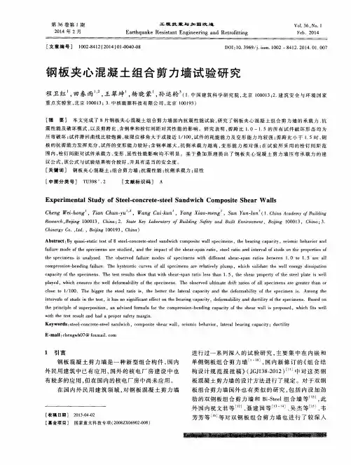 钢板夹心混凝土组合剪力墙试验研究