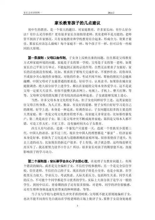 家长会材料  家长教育孩子的几点建议