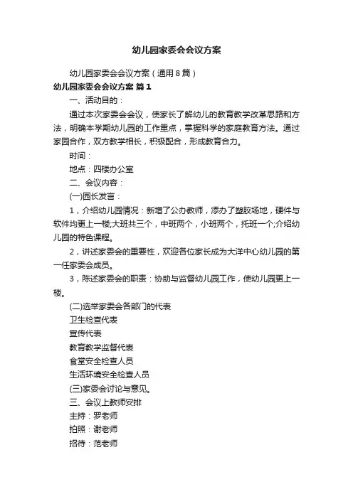 幼儿园家委会会议方案