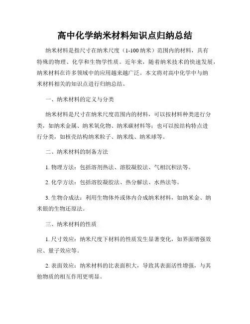 高中化学纳米材料知识点归纳总结