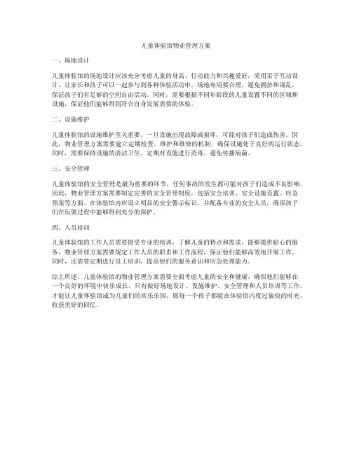 儿童体验馆物业管理方案