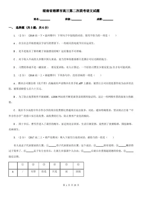 湖南省湘潭市高三第二次联考语文试题