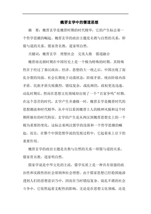 魏晋玄学中的儒道思想
