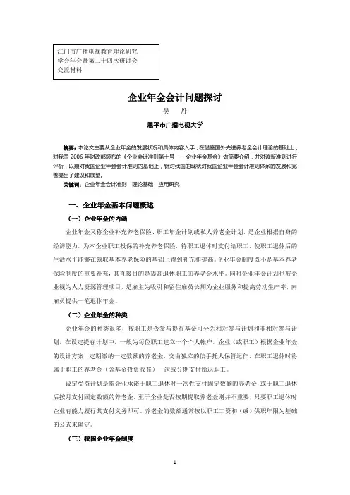 企业年金会计问题探讨