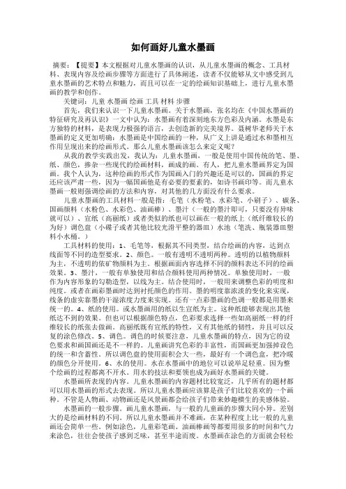如何画好儿童水墨画