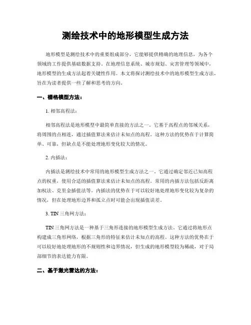 测绘技术中的地形模型生成方法