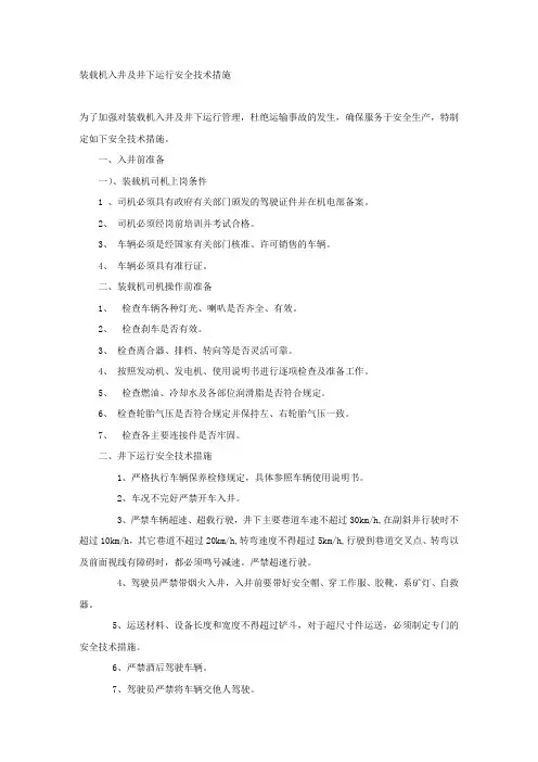 装载机入井及井下运行安全技术措施.docx