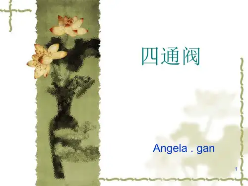 经典：四通阀知识