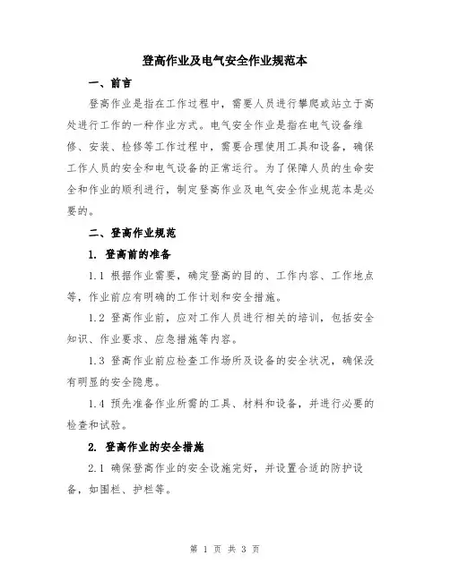 登高作业及电气安全作业规范本