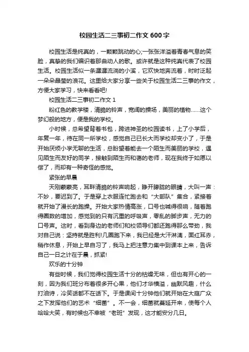 校园生活二三事初二作文600字