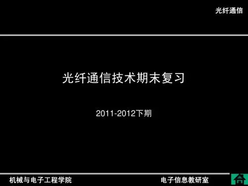 光纤通信复习1