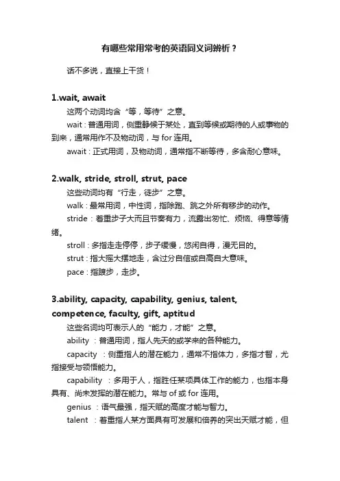 有哪些常用常考的英语同义词辨析？