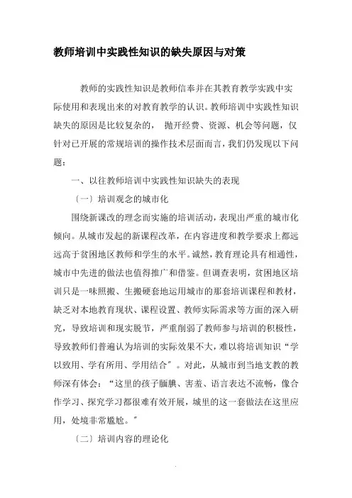 教师培训中实践性知识的缺失原因及对策-精品文档