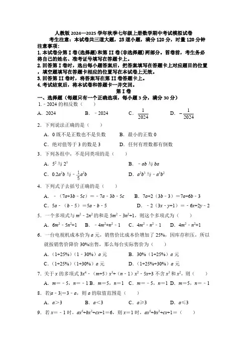 人教版2024—2025学年秋季七年级上册数学期中考试模拟试卷