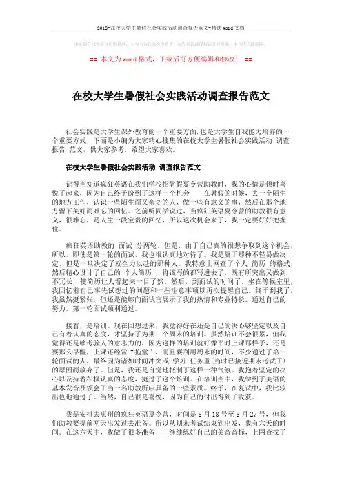 2018-在校大学生暑假社会实践活动调查报告范文-精选word文档 (8页)