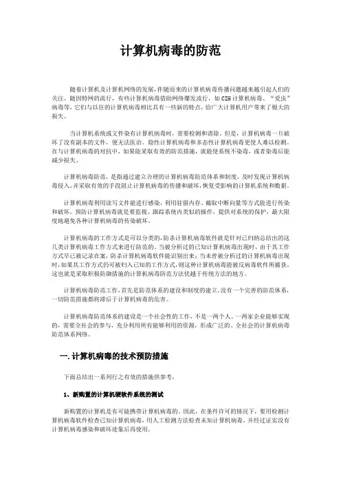 计算机病毒的防范的实验报告