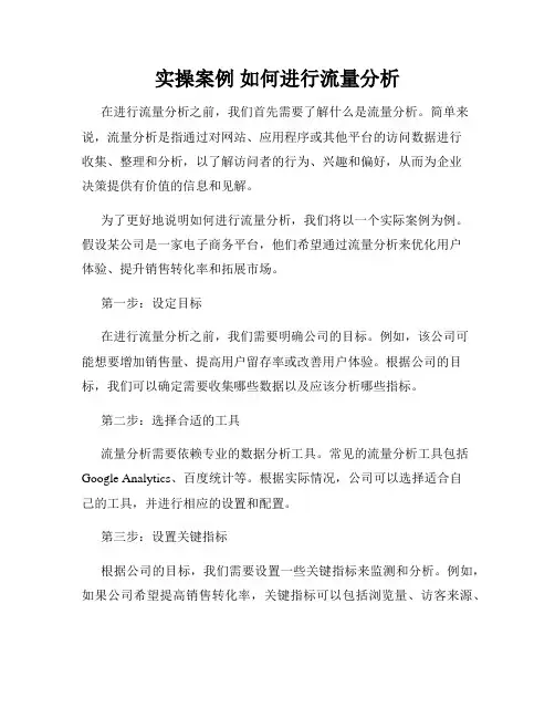 实操案例 如何进行流量分析