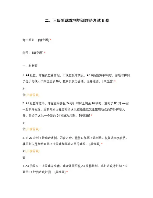 二、三级篮球裁判培训理论考试B卷