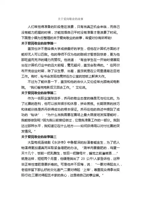 关于爱岗敬业的故事_故事大全