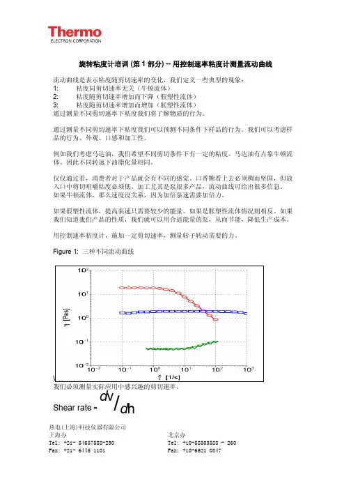 哈克转矩流变仪用控制速率粘度计测量流动曲线