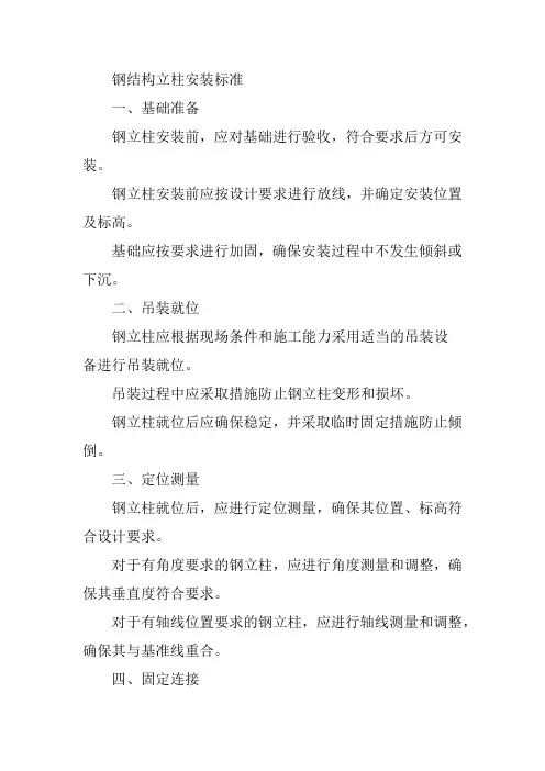 钢结构立柱安装标准