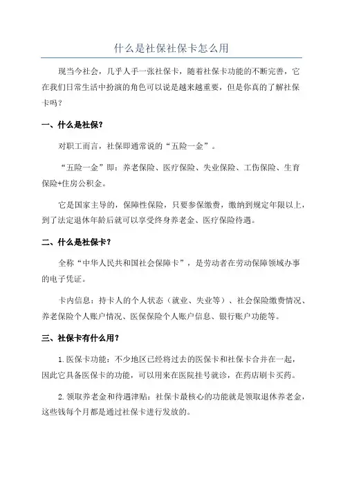 什么是社保社保卡怎么用
