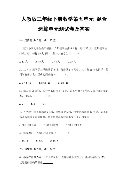 人教版二年级下册数学第五单元 混合运算单元测试卷及答案