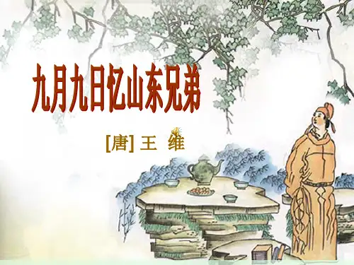 王维《九月九日忆山东兄弟》ppt