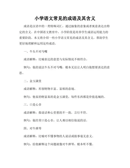 小学语文常见的成语及其含义