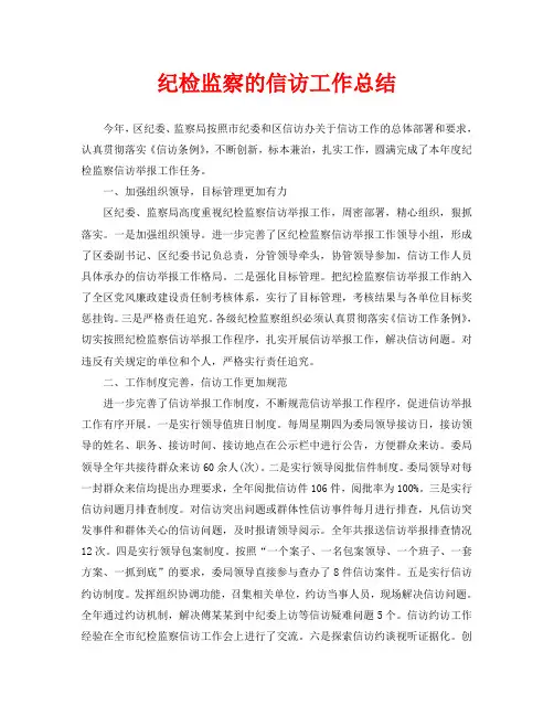 信访工作总结-纪检监察的信访工作总结