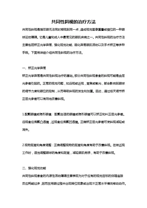 共同性斜视的治疗方法