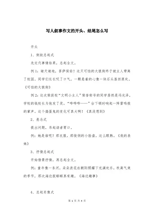 写人叙事作文的开头、结尾怎么写