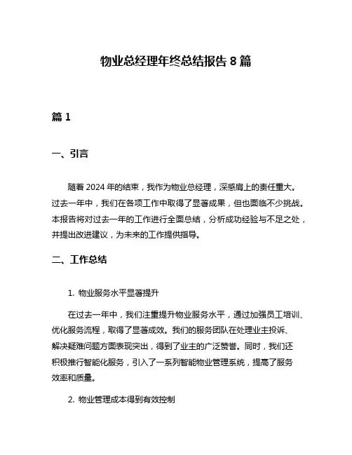 物业总经理年终总结报告8篇