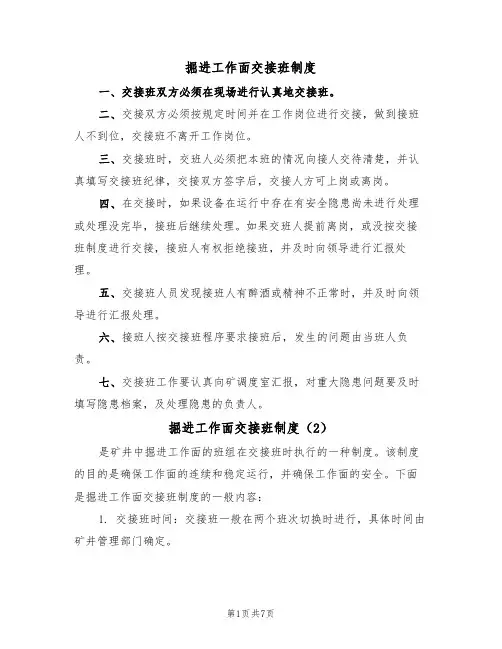 掘进工作面交接班制度(5篇)