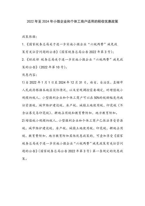 2022年至2024年小微企业和个体工商户适用的税收优惠政策