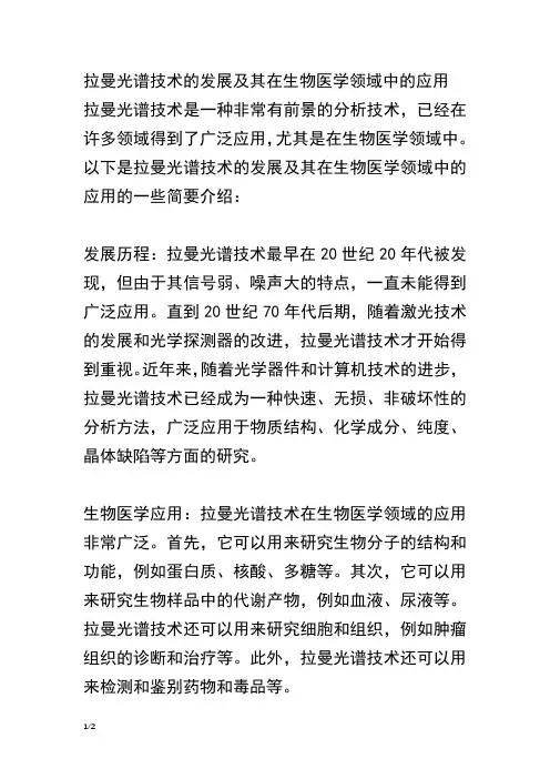 拉曼光谱技术的发展及其在生物医学领域中的应用
