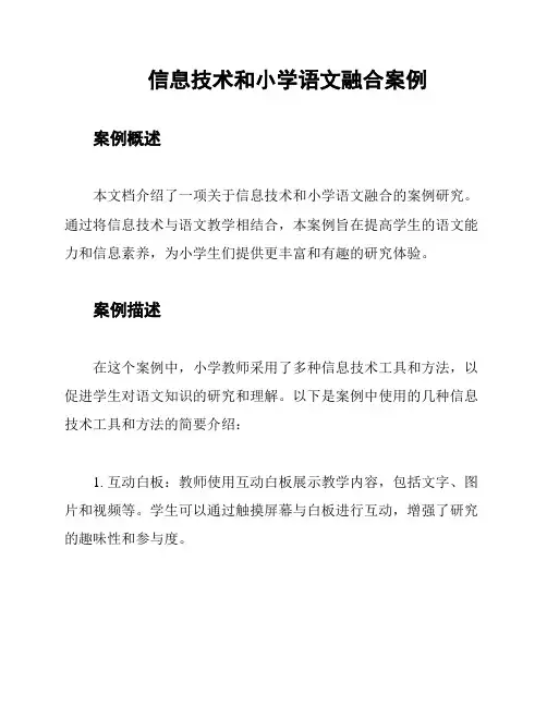 信息技术和小学语文融合案例