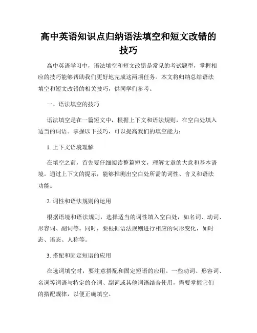高中英语知识点归纳语法填空和短文改错的技巧