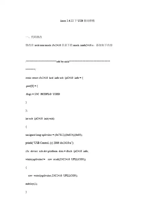 linux-2.6.22下USB驱动移植