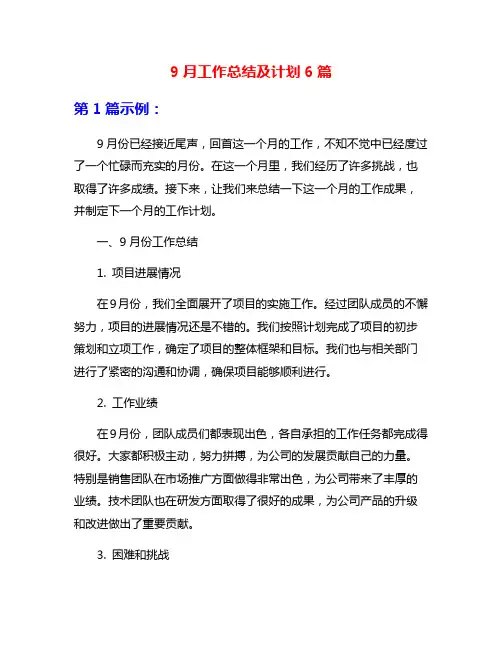 9月工作总结及计划6篇