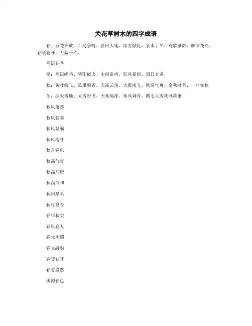 关花草树木的四字成语