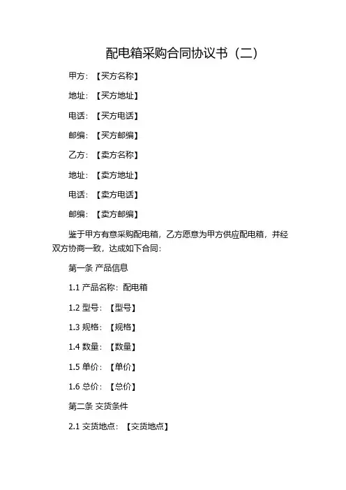 配电箱采购合同协议书(二)